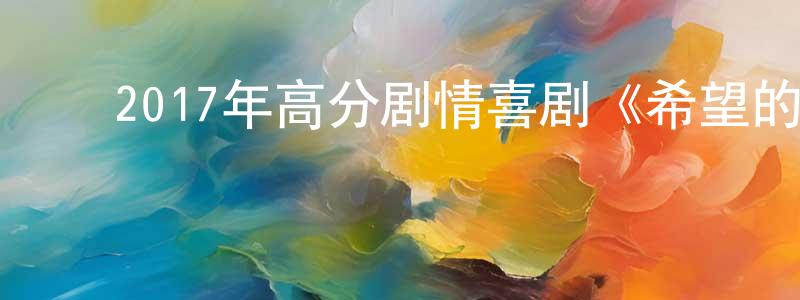 ﻿曹福丽的个人主页,﻿2017年高分剧情喜剧《希望的另一面》BD中字迅雷下载_电影天堂
